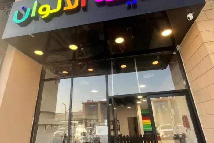 مدينة الألوان