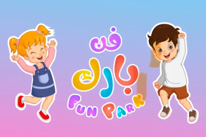 فن بارك