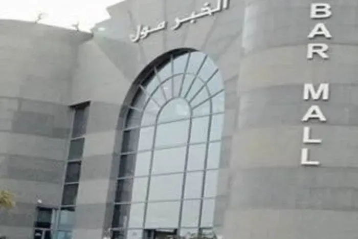 الخبر مول