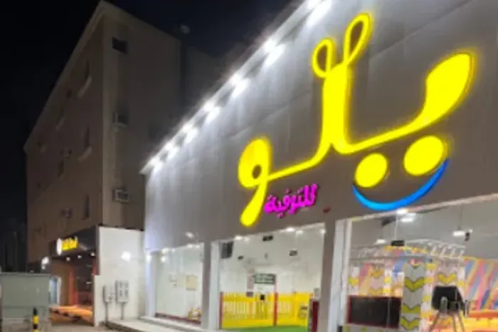 يلو للترفيه