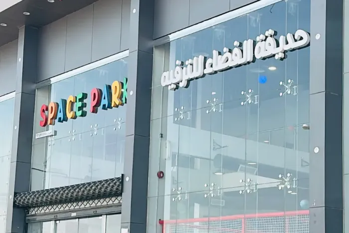 حديقة الفضاء للترفيه