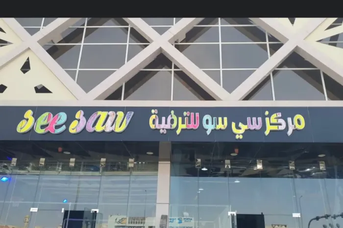 مركز سي سو الترفيهي