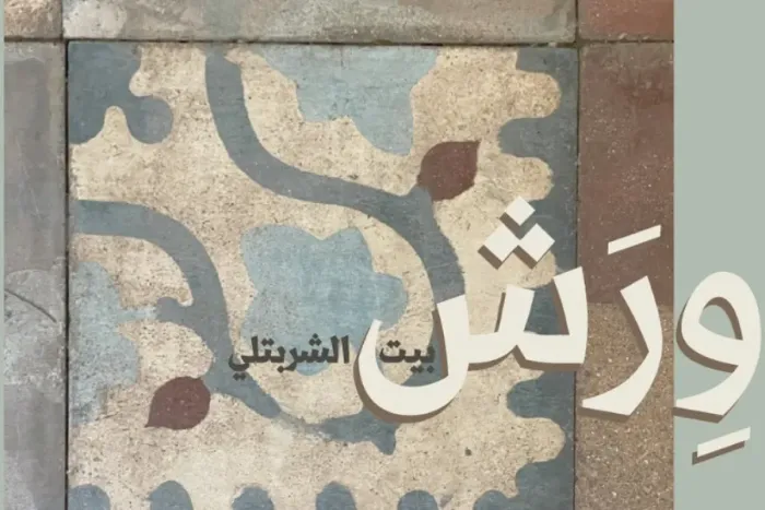 بيت الشربتلي